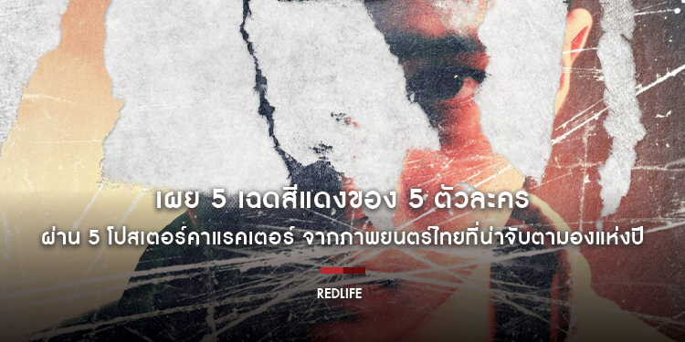 เผย 5 เฉดสีแดงของ 5 ตัวละคร ผ่าน 5 โปสเตอร์คาแรคเตอร์ จากภาพยนตร์ไทยที่น่าจับตามองแห่งปี “RedLife เรดไลฟ์”